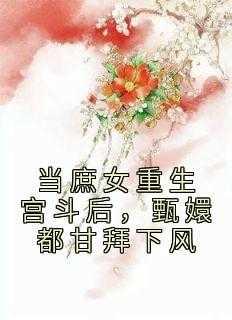当庶女重生宫斗后,甄嬛都甘拜下风