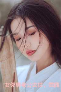 女邻居老公去世,我随礼150被骂