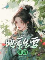 嫁入侯府第六年,她重生要和离!