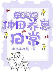 六零军婚:种田养崽日常
