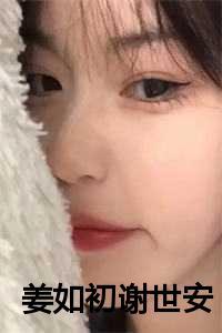 姜如初谢世安