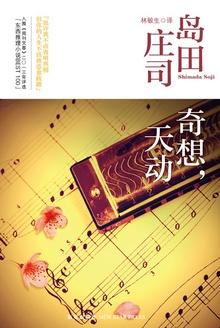 奇想,天动