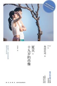 夏天,十九岁的肖像