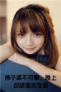 佛子高不可攀,晚上却跪着求宠爱在线阅读