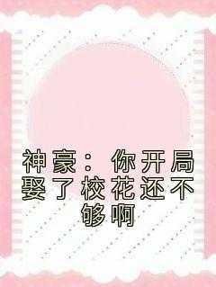 神豪:你开局娶了校花还不够啊
