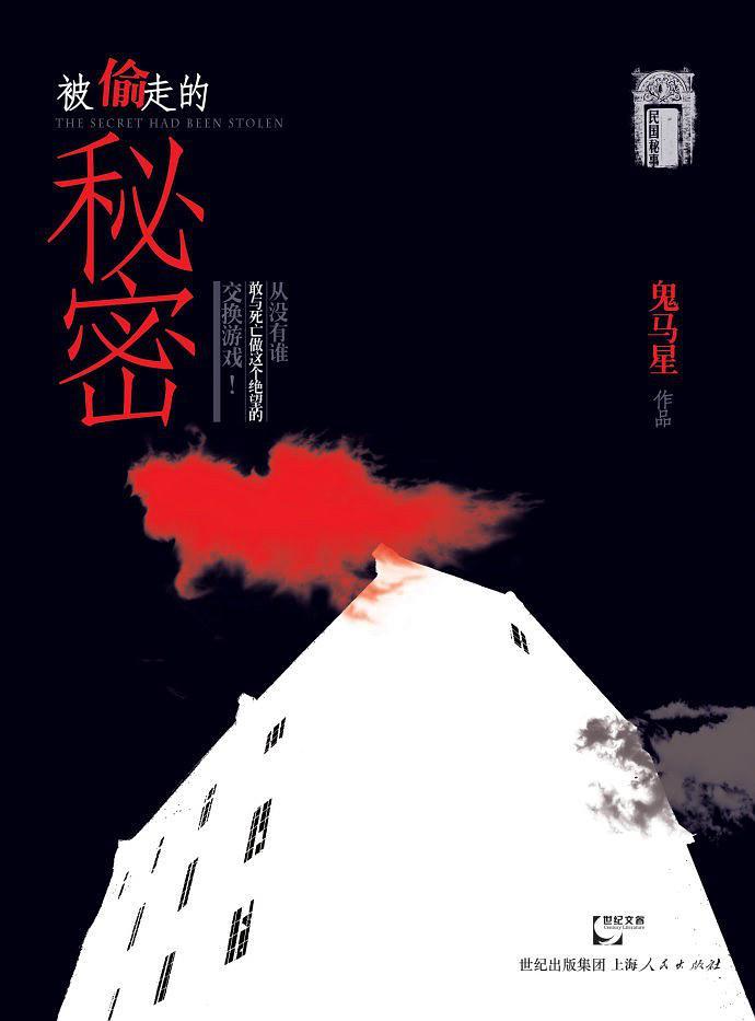 民国秘事1:被偷走的秘密被偷走的秘密