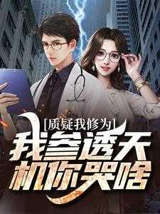 质疑我修为?我参透天机你哭啥