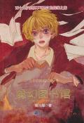 少年侦探1:魔幻图书馆