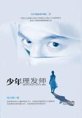 少年侦探2:少年理发师