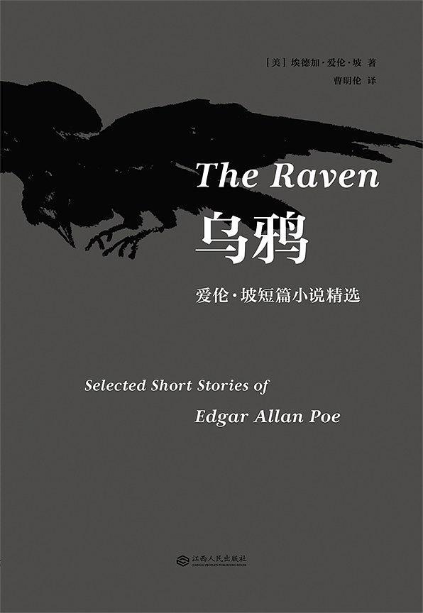乌鸦:爱伦·坡短篇小说精选