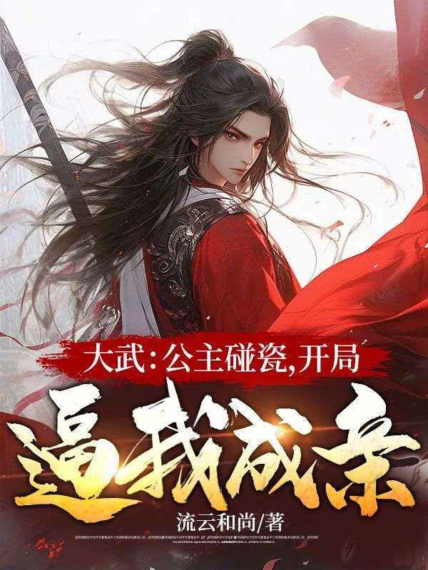 大武:公主碰瓷,开局逼我成亲!