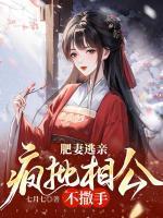 肥妻逃亲,疯批相公不撒手