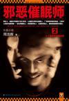 邪恶催眠师2:七个离奇的催眠杀局