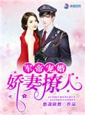 权爷宠婚:娇妻撩人