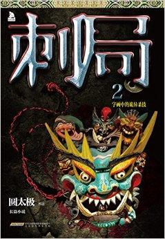 刺局2:字画中的诡异杀技