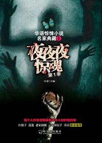 夜夜夜惊魂(第1季)