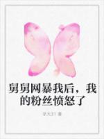 舅舅网暴我后,我的粉丝愤怒了