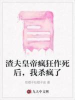渣夫皇帝疯狂作死后,我杀疯了