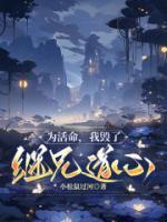 为活命,我毁了继兄道心