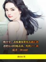 绿茶表妹吃绝户!