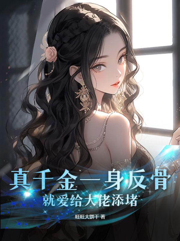 真千金一身反骨,就爱给大佬添堵
