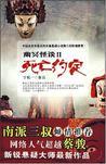 幽冥怪谈2:死亡约定