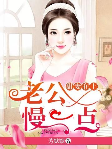 甜妻在上:老公,慢一点