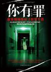 你有罪:诡案现场鉴证2·犯罪升级