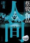 人间(上卷):谁是我