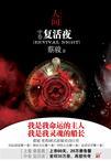 人间(中卷):复活夜