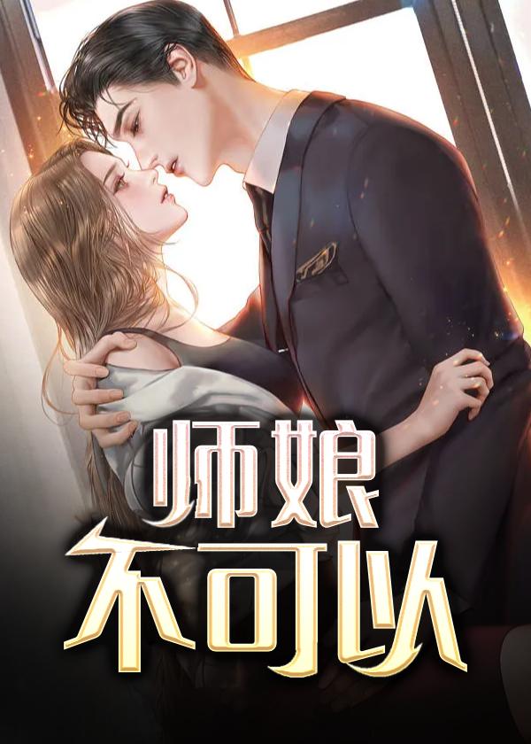 师娘,不可以