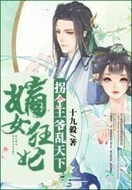 嫡女狂妃:拐个王爷乱天下