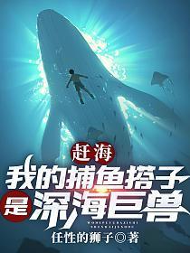 赶海：我的捕鱼搭子是深海巨兽