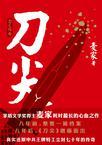 刀尖:刀之阳面