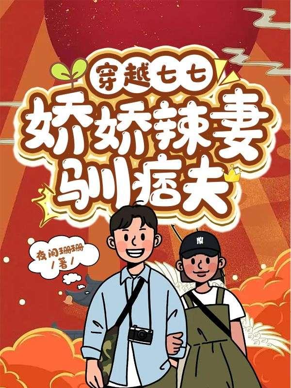穿越七七:娇娇辣妻驯痞夫