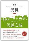 天机·第一季:沉睡之城