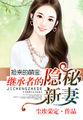 捡来的萌宝:继承者的隐秘新妻