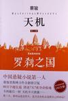 天机·第二季:罗刹之国