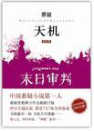 天机·第四季:末日审判