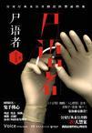 尸语者:公安厅从未公开的法医禁忌档案