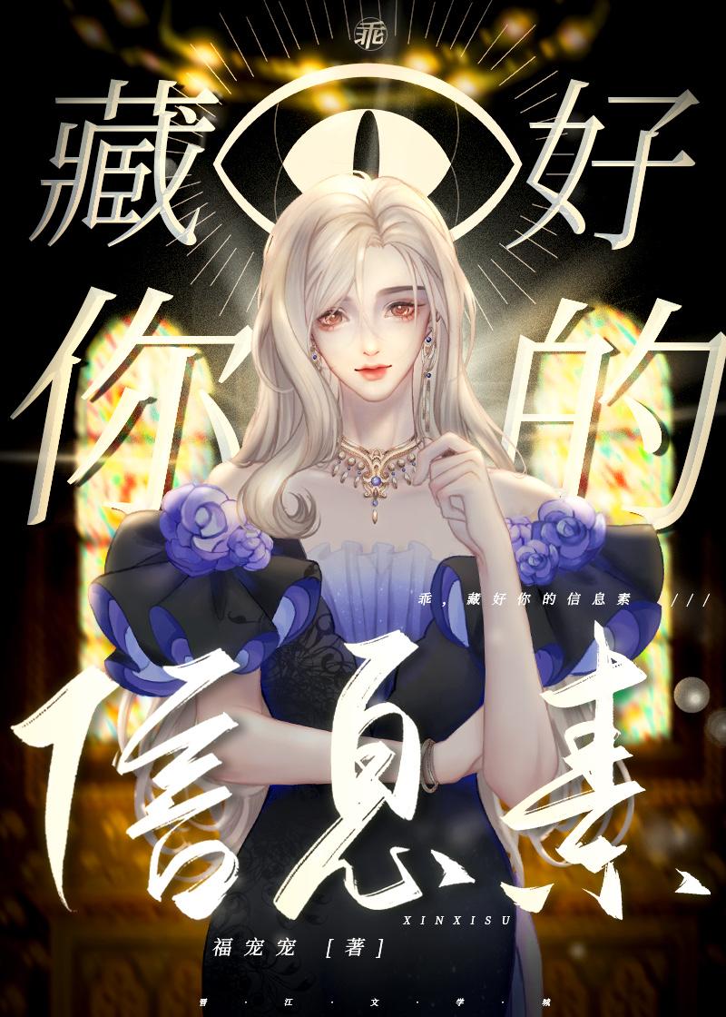 乖,藏好你的信息素