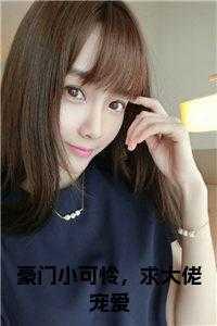 豪门小可怜,求大佬宠爱全文txt