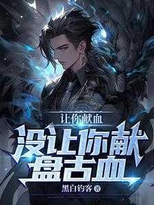 让你献血,没让你献盘古血