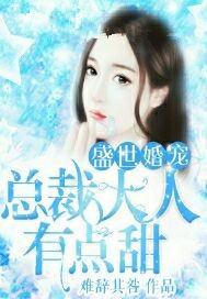 盛世婚宠:总裁大人有点甜