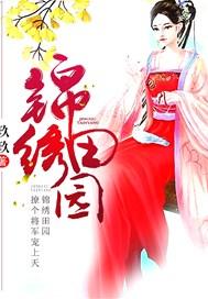 锦绣田园:撩个将军宠上天