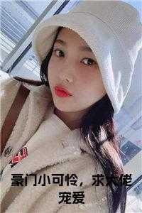 豪门小可怜,求大佬宠爱全文txt