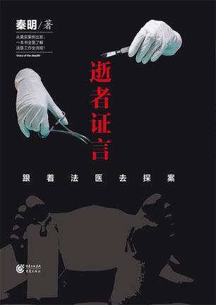 逝者证言:跟着法医去探案