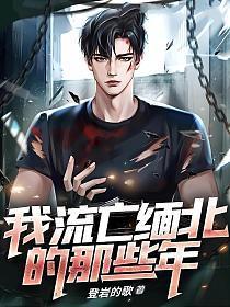 我流亡缅北的那些年