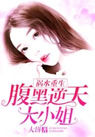祸水重生:腹黑逆天大小姐