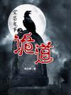宜昌鬼事1:诡道异事录